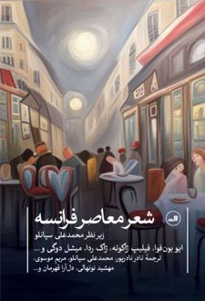 شعر معاصر فرانسه