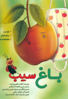 باغ سیب (3 زبانه)