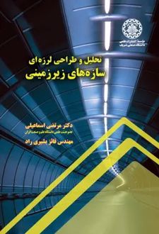 تحلیل و طراحی لرزه‌ای سازه‌های زیرزمینی