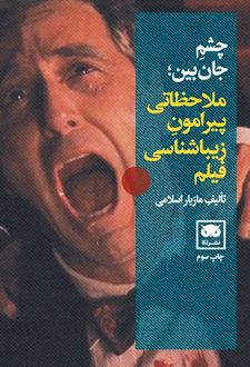 چشم جان بین
