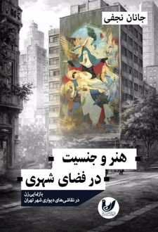 هنر و جنسیت در فضای شهری