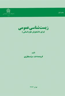 زیست شناسی عمومی