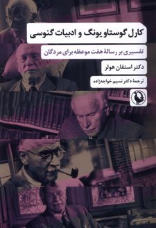 کارل گوستاو یونگ و ادبیات گنوسی