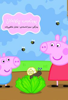 کتاب بوونه‌وه‌ره چکوله‌کان