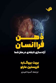 ذهن فراانسان