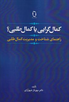 کتاب کمال گرایی یا کمال طلبی؟