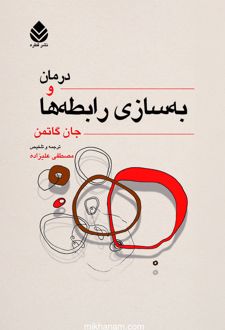 کتاب درمان و به سازی رابطه ها