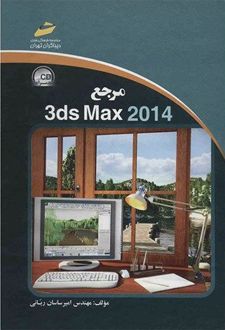 مرجع 3ds Max 2014