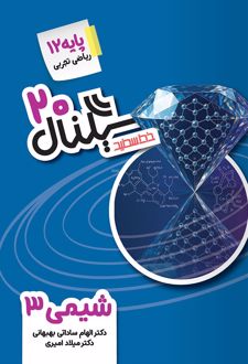 سیگنال بیست شیمی دوازدهم
