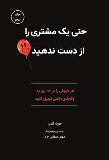 کتاب حتی یک مشتری را از دست ندهید