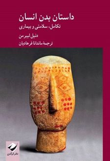 داستان بدن انسان