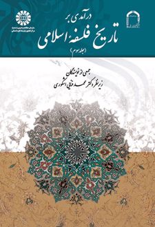 درآمدی بر تاریخ فلسفه اسلامی (جلد سوم)