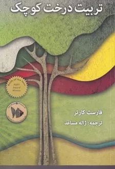 تربیت درخت کوچک