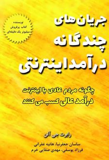 جریان های چندگانه درآمد اینترنتی