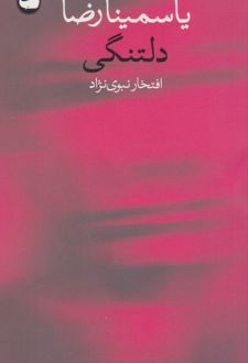دلتنگی