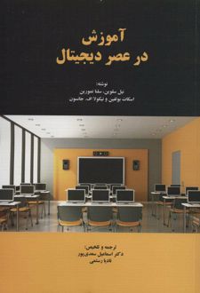 آموزش در عصر دیجیتال