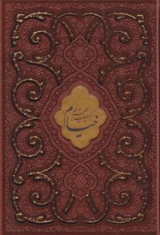 رباعیات خیام (وزیری، چرم، قابدار)