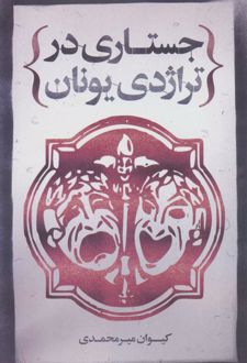 جستاری در تراژدی یونان
