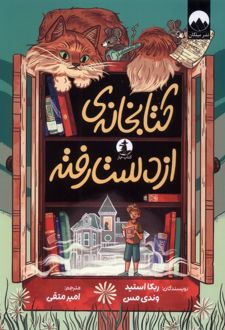 کتابخانه‌ی از دست رفته