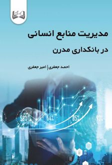 مدیریت منابع انسانی