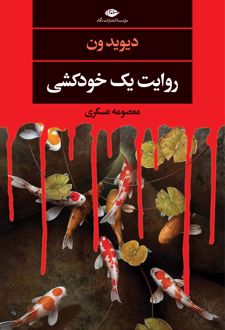 روایت یک خودکشی