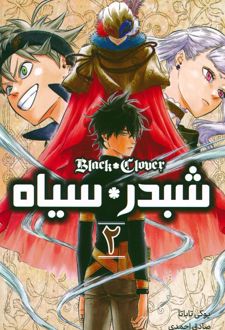 شبدر سیاه 2