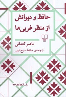 حافظ و دیوانش از منظر غربی‌ها