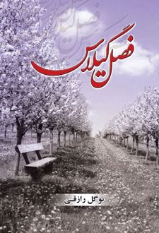 فصل گیلاس