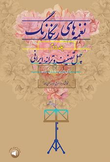 نغمه‌های رنگارنگ (جلد دوم)