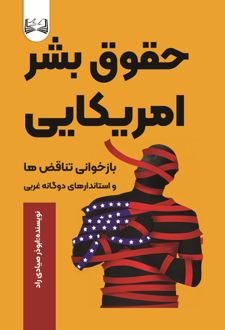 حقوق بشر امریکای