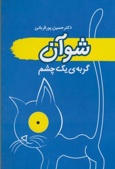 شوآن