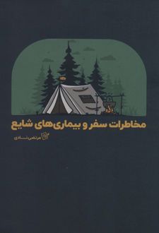مخاطرات سفر و بیماری های شایع
