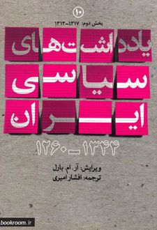 یادداشت های سیاسی ایران (1344-1260)جلد دهم :1317-1313 (بخش دوم)