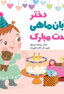 دختر آبان ماهی تولدت مبارک