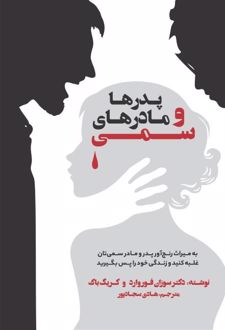 پدرها و مادرهای سمی