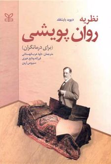نظریه روان پویشی