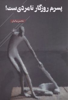 پسرم روزگار نامردی‌ست