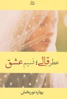 عطر قالی؛ نسیم عشق