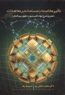 تاثیر مخاصمات مسلحانه بر معاهدات