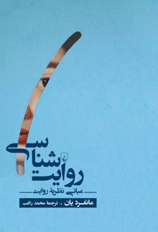 روایت شناسی
