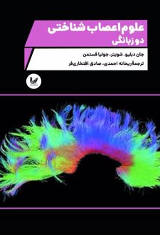 علوم اعصاب شناختی دوزبانگی