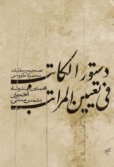 دستورالکاتب فی تعیین المراتب