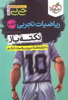 جیبی نکته باز ریاضیات تجربی جامع کنکور