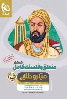 بانک تست منطق و فلسفه کامل کنکور میکرو طلایی