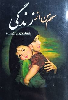 سهم من از زندگی