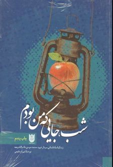 کتاب شب جایی که من بودم