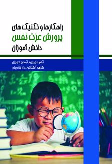 راهکارها و تکنیک‌های پرورش عزت نفس دانش آموزان