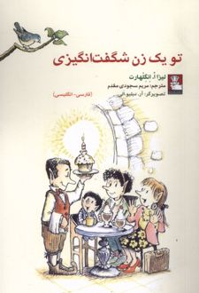 تو یک زن شگفت‌انگیزی(دوزبانه)