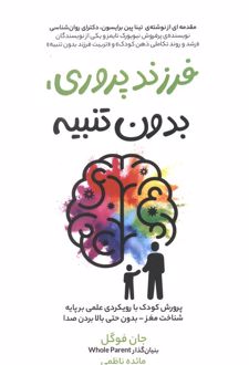 فرزند پروری، بدون تنبیه