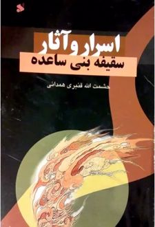 اسرار و آثار سقیفه بنی ساعده